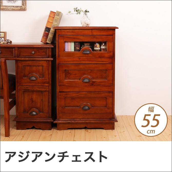 チェスト 幅55cm アジアン家具 おしゃれ 天然木製 マホガニー材 見せる