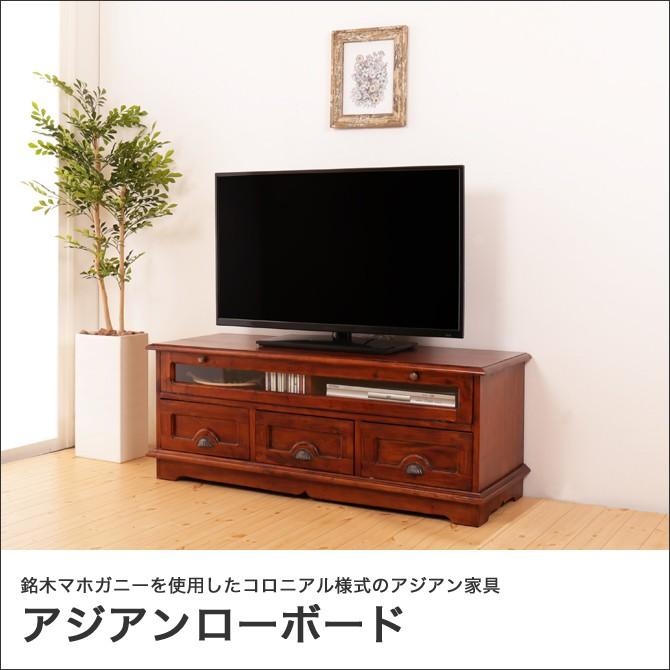 ローボード 幅120cm アジアン家具 おしゃれ 天然木製 テレビ台 AV