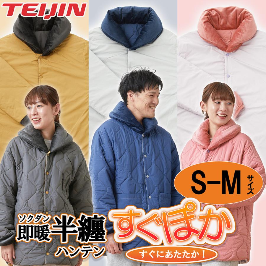 半てん TEIJIN 速暖 すぐぽか S-M 軽量、保温性 V-Lap(R)BURNERを使用