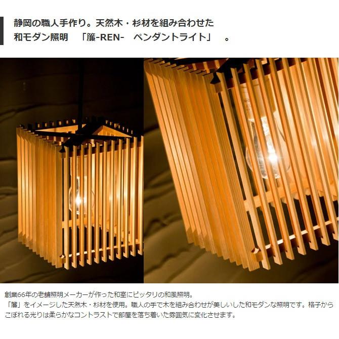 和 照明 ペンダントライト 簾 AP833 ren 国産 和風照明 木組 和風和室