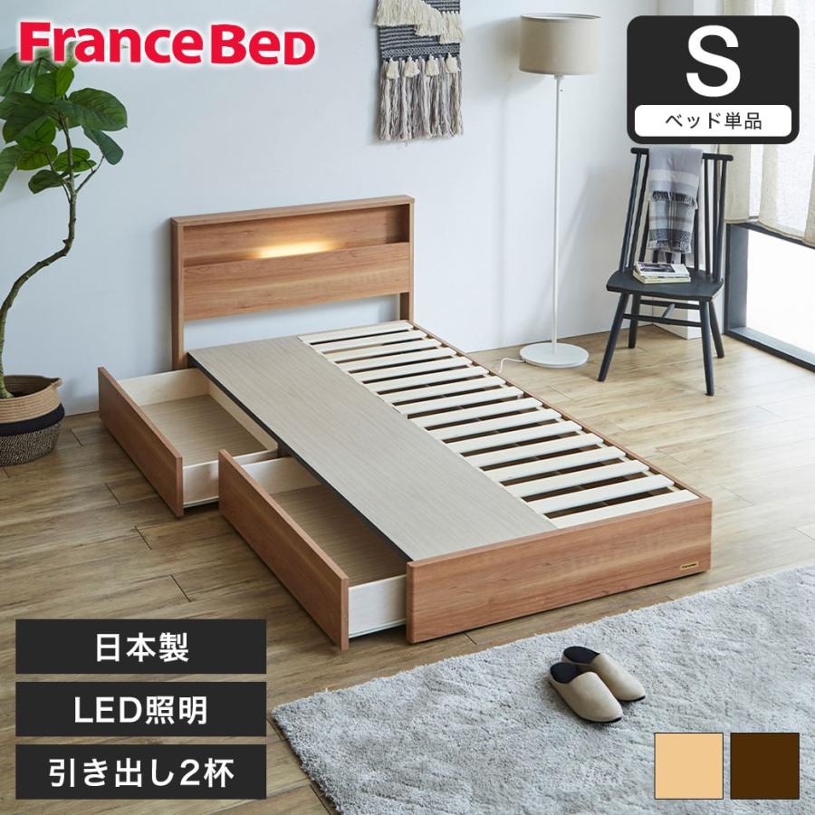 フランスベッド（FRANCEBED） 収納ベッド ベッド シングル 引き出し 棚