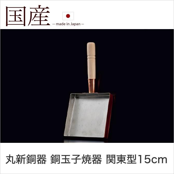 丸新銅器 銅玉子焼器 関東型15cm 卵焼き 純銅製 フライパン : 家具の