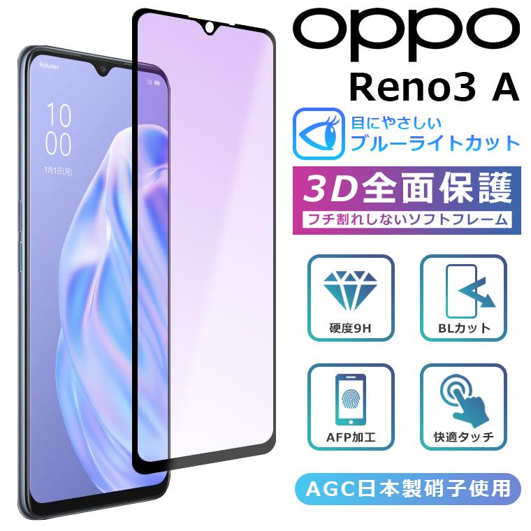OPPO（オッポ） OPPO Reno 3A ブルーライト カット フィルム 3D 全面