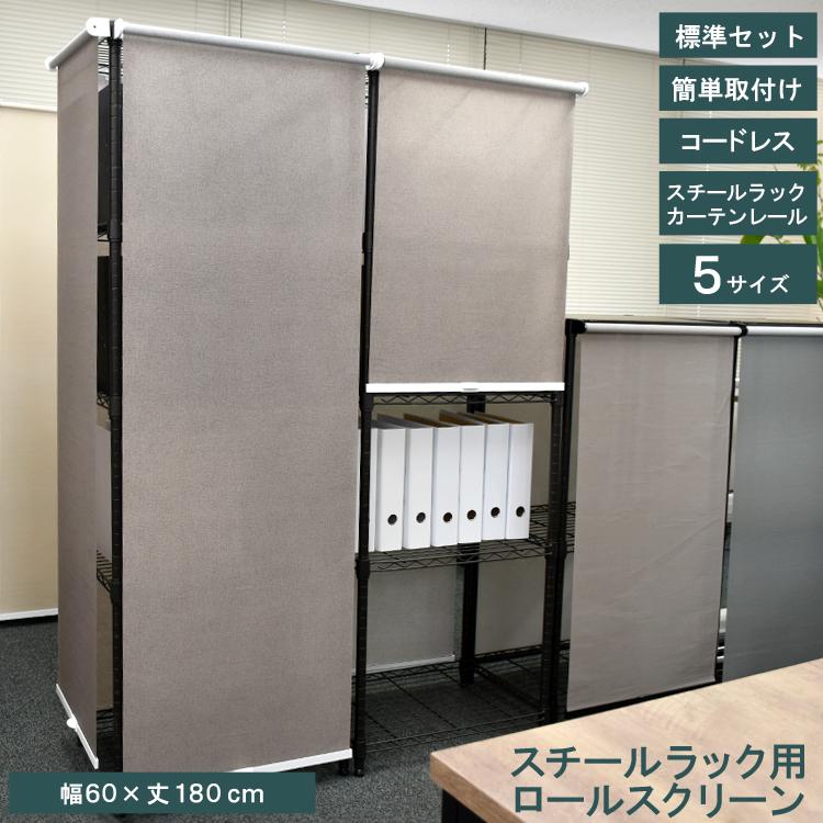TOSO（トーソー） スチールラック用ロールスクリーン 幅60cm