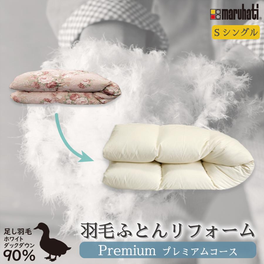 丸八真綿 羽毛布団 打ち直し リフォーム シングル クリーニング