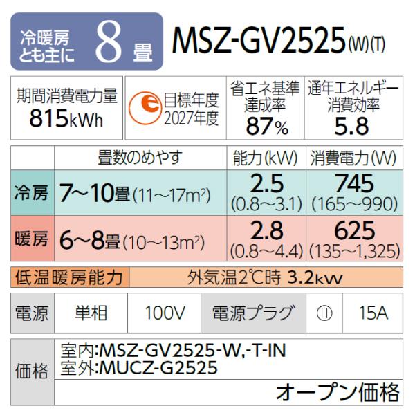 霧ヶ峰 エアコン 8畳 三菱電機 MITSUBISHI 2025年製 国産 「MSZ-GV2525