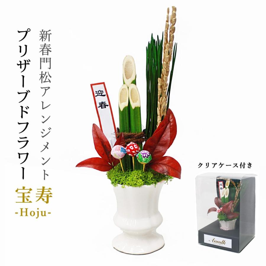 宝寿 花 門松 フラワー アレンジ フラワーアレンジメント プリザーブド