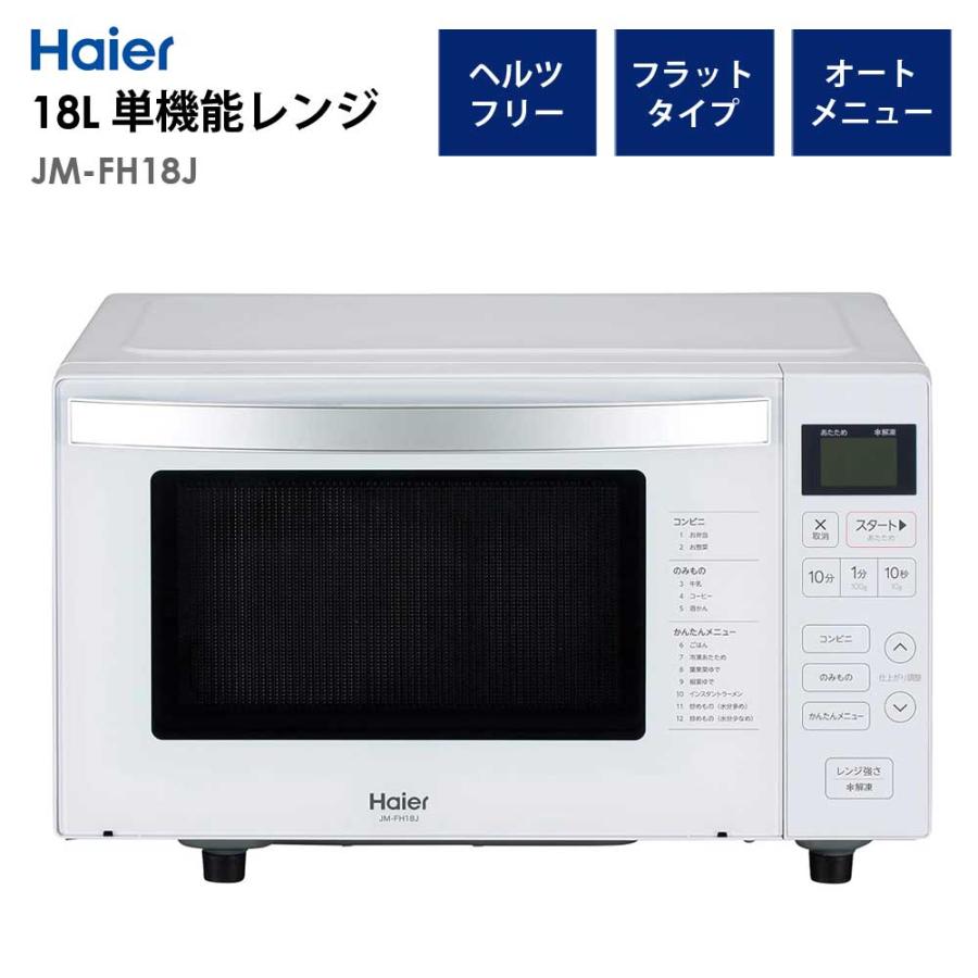 Haier（ハイアール） 電子レンジ 18L フラットタイプ ヘルツフリー 1人