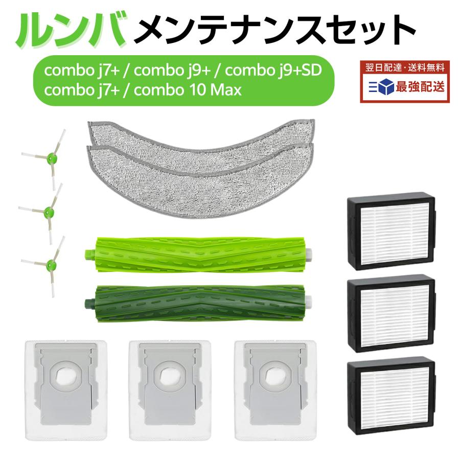 iRobot（アイロボット） ルンバ コンボ j7+ 消耗品セット コンボ j9+