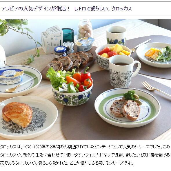 ARABIA（アラビア） クロッカス ボウル 13cm グリーン ARABIA Krokus