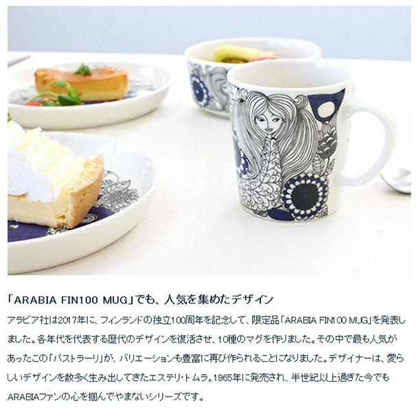 パストラーリ アラビア マグカップ 300ml ARABIA Pastoraali 北欧雑貨