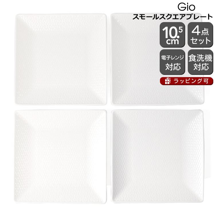 Gio ウェッジウッド ジオ スモールスクエアプレート 14.5cm 4個セット