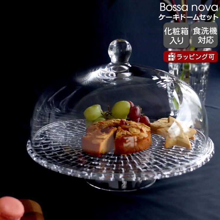 Bossa Nova ナハトマン ボサノバ ケーキプレート/ケーキドーム セット