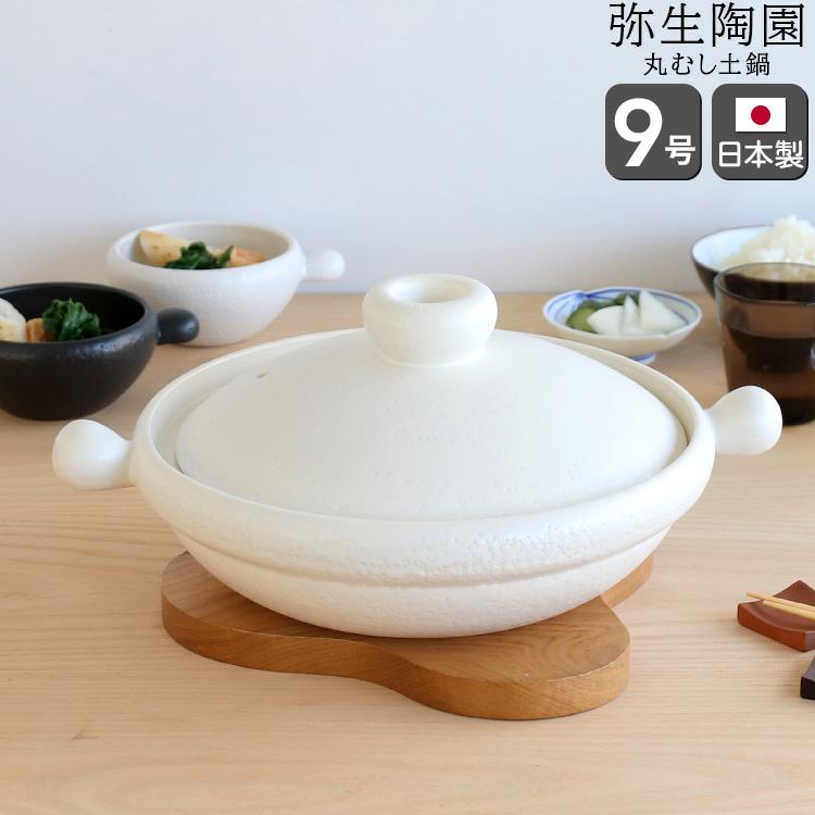 弥生陶園 丸土鍋 9号 むしスノコ付き 白 土鍋 鍋 浅鍋 萬古焼 日本製