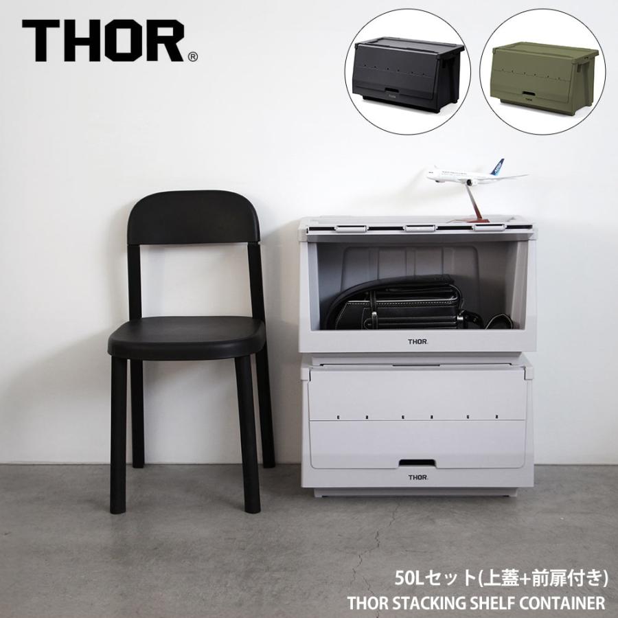 THOR（ソー） THOR Stacking Shelf Container スタッキングシェルフ