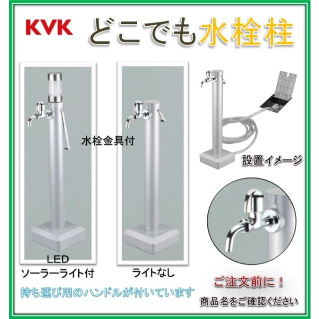 KVK 【メーカー在庫限り】KVK KS1403 どこでも水栓柱セット <LED
