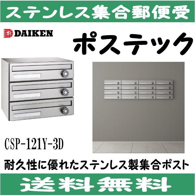 メーカー欠品 4〜5月頃】ダイケン CSP-121Y-3D ステンレス 集合ポスト