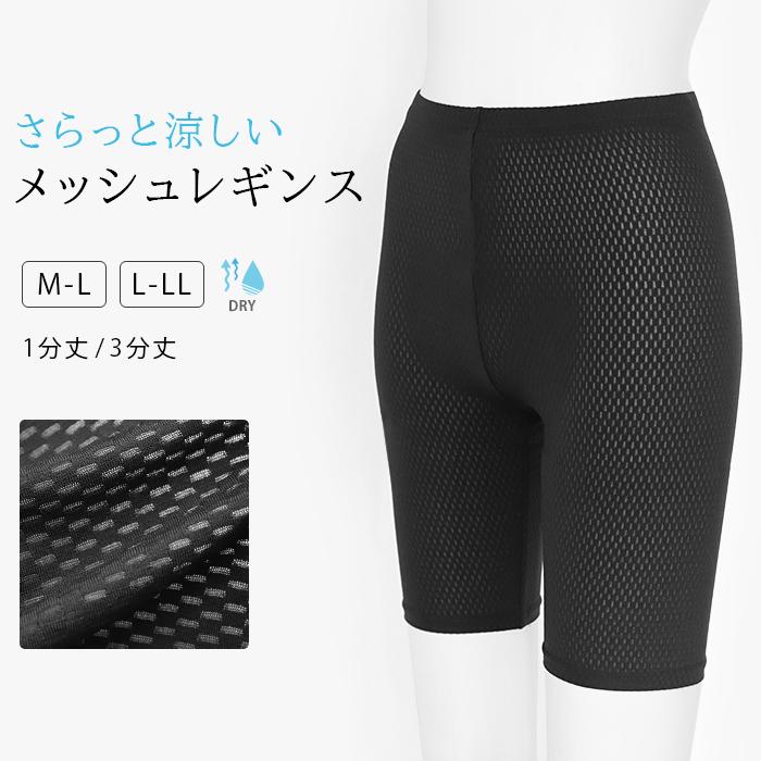 レギンス メッシュ レディース 1分丈 3分丈 吸汗速乾 スパッツ 大きい