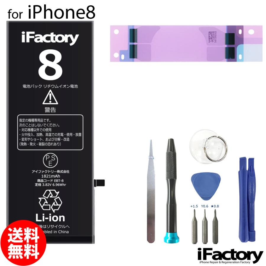 iPhone 8 バッテリー 交換 PSE準拠 工具セット付属 1年保証 : iFactory