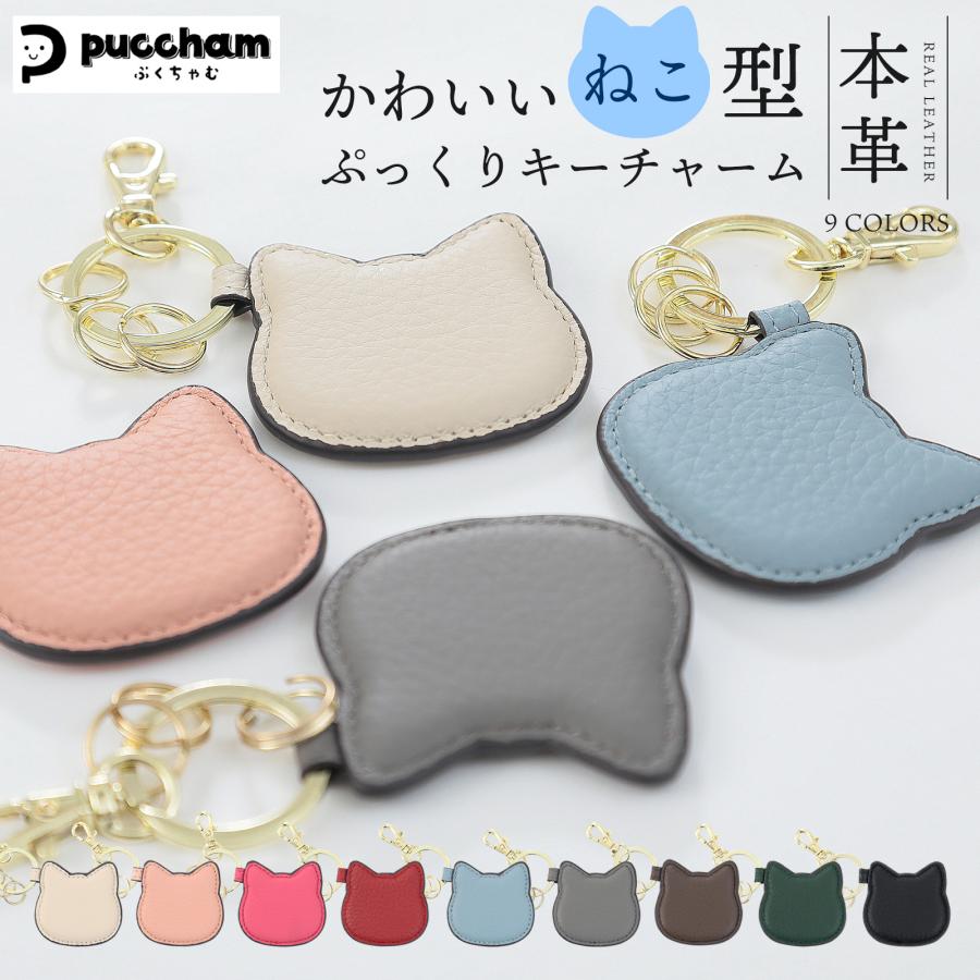 本革 猫型 キーホルダー ぷくちゃむ 正規品 ぷっくり かわいい