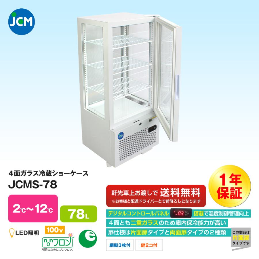 JCM社製 4面ガラス冷蔵ショーケース JCMS-78 : いろコレ - 通販