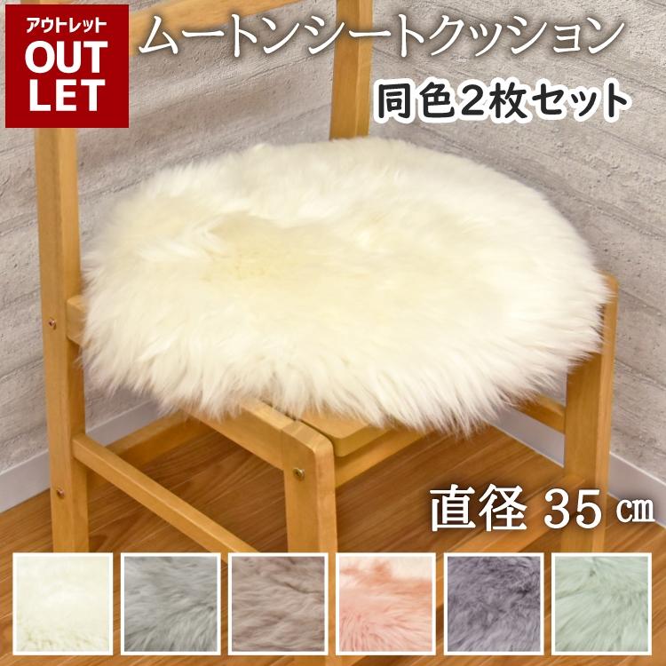 丸八真綿 【アウトレット価格】 ムートン シートクッション 丸 直径