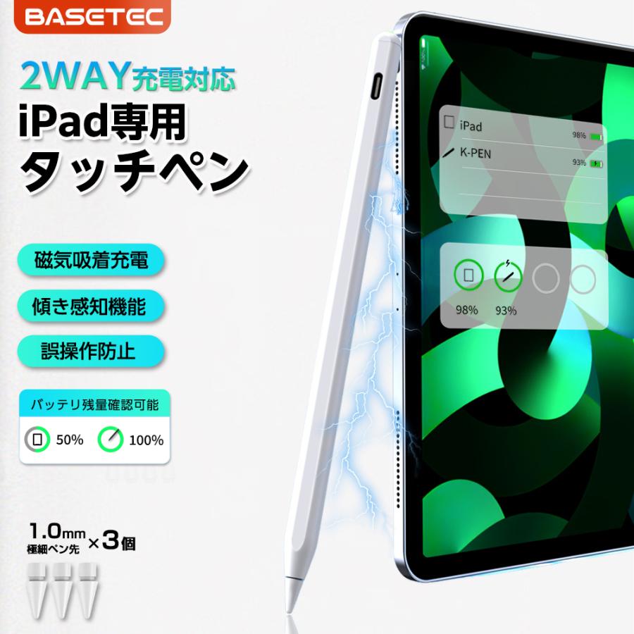 吸着充電器機能付き】タッチペン ベーステック iPadタッチペン