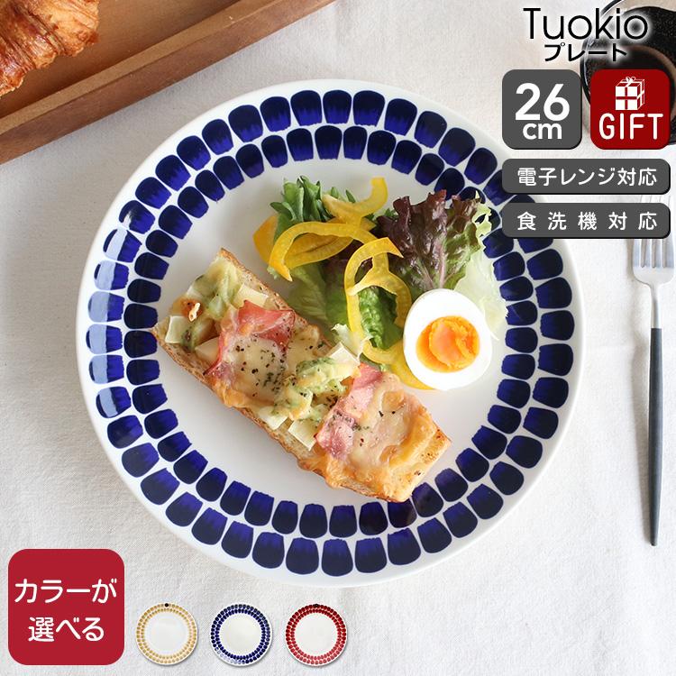 24h トゥオキオ アラビア プレート 26cm ARABIA Tuokio 食器 皿 耐熱