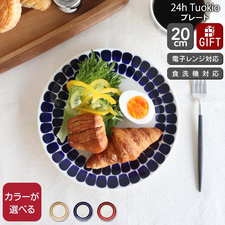 24h トゥオキオ アラビア プレート 20cm ARABIA Tuokio 食器 耐熱 電子