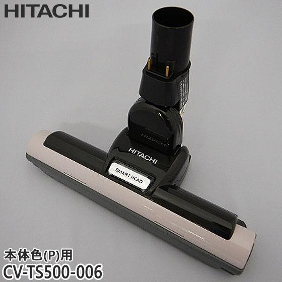 日立（HITACHI） 【純正品】CV-TS500-006 パワーヘッド 掃除機床用