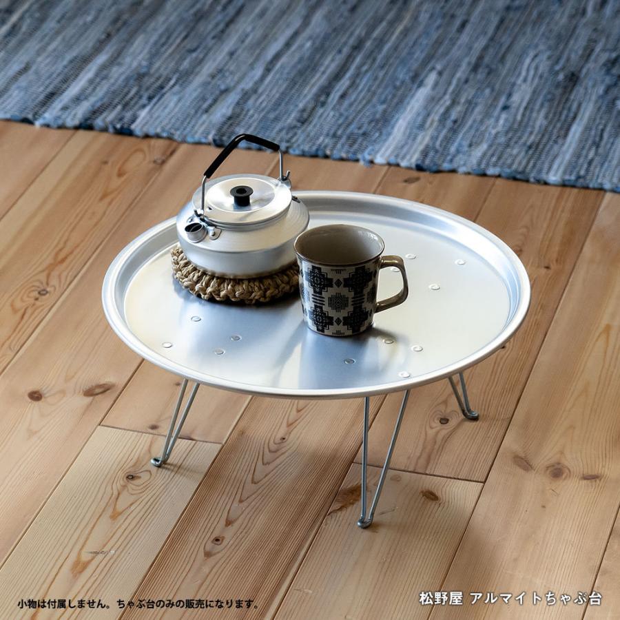 松野屋 アルマイトちゃぶ台 ローテーブル : イエノLabo. - 通販
