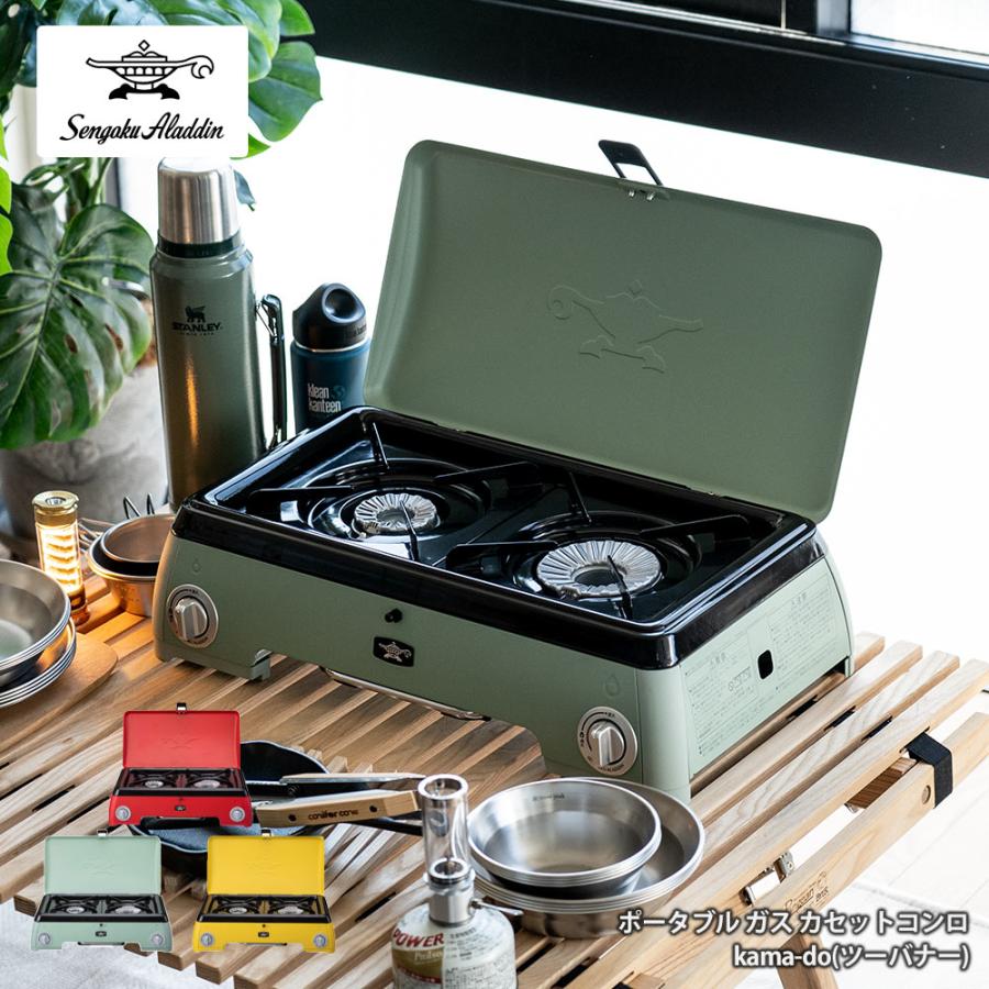 アラジン（Aladdin） カセットコンロ kama-do ツーバーナー : イエノ