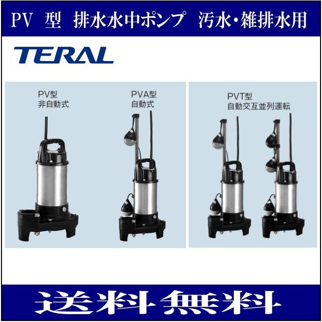 テラル 50PVA-6.75 排水水中ポンプ 樹脂製 小型セミボルテックス 汚水