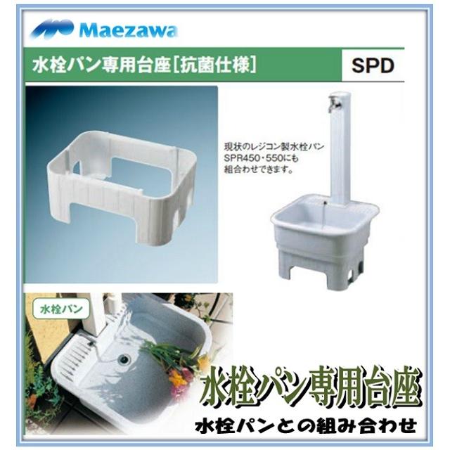 前澤化成工業 マエザワ SPD-550 PP製水栓パン専用台座 SPD ガーデン