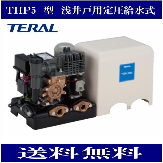 テラル THP5-406S 家庭用ポンプ 浅井戸用定圧給水式 単相100V 60Hz