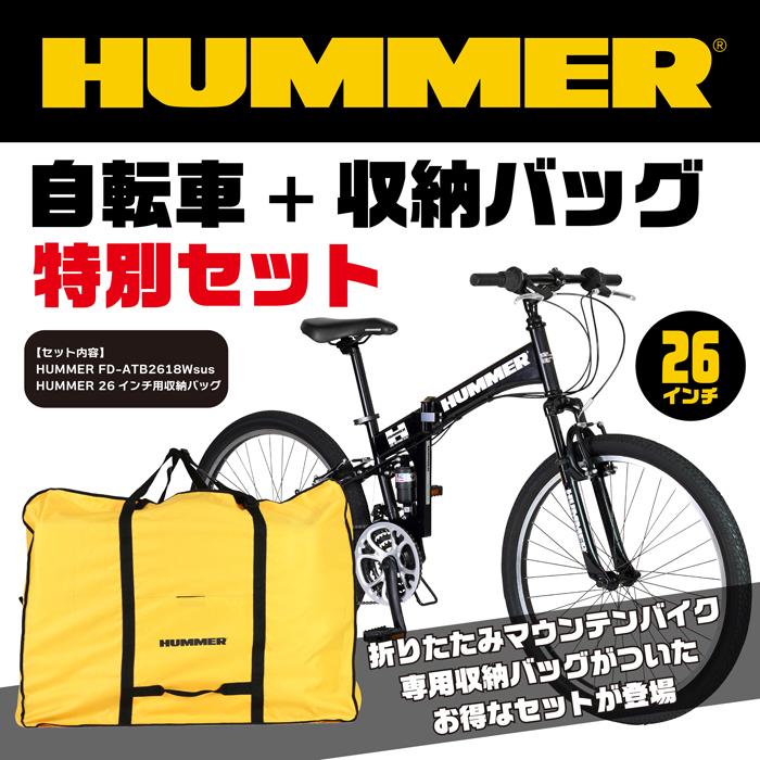 HUMMER（ハマー） 3/4〜3/11期間限定セール！収納バッグセット