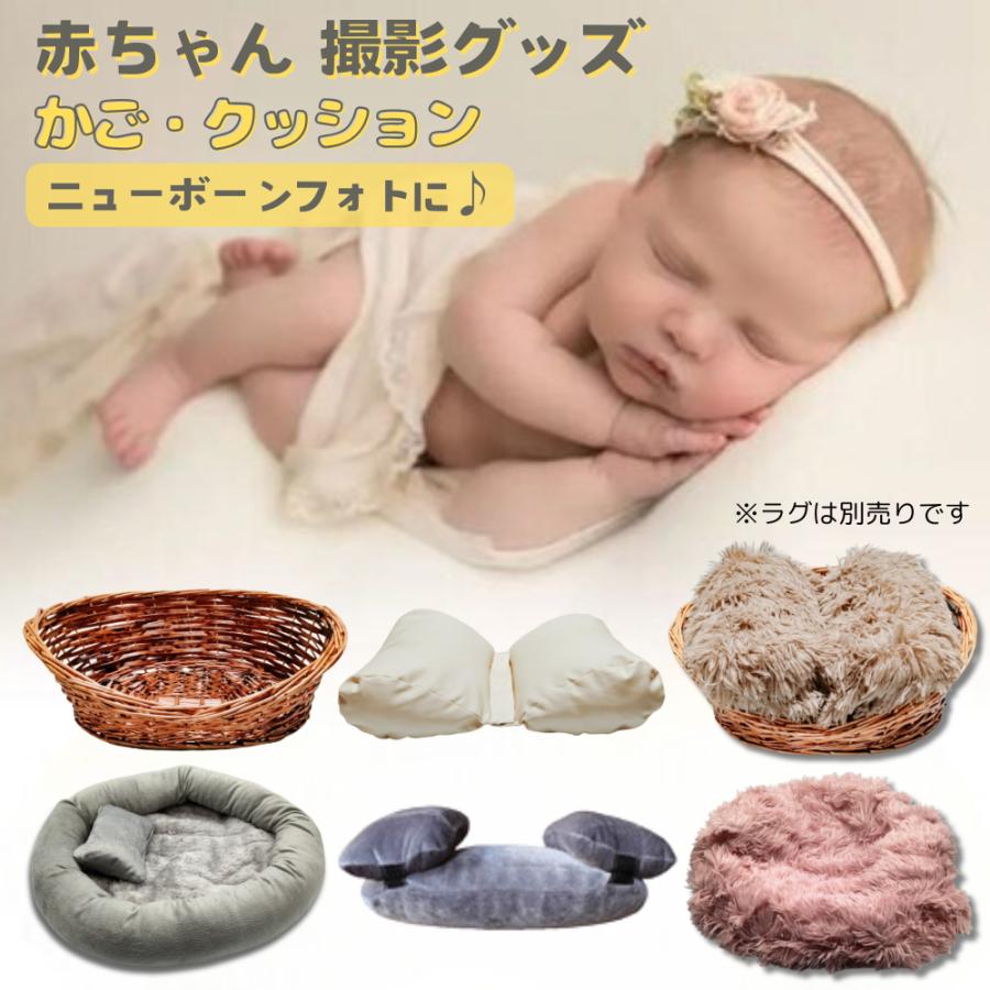ニューボーンフォト かご クッション まくら セット 赤ちゃん 撮影