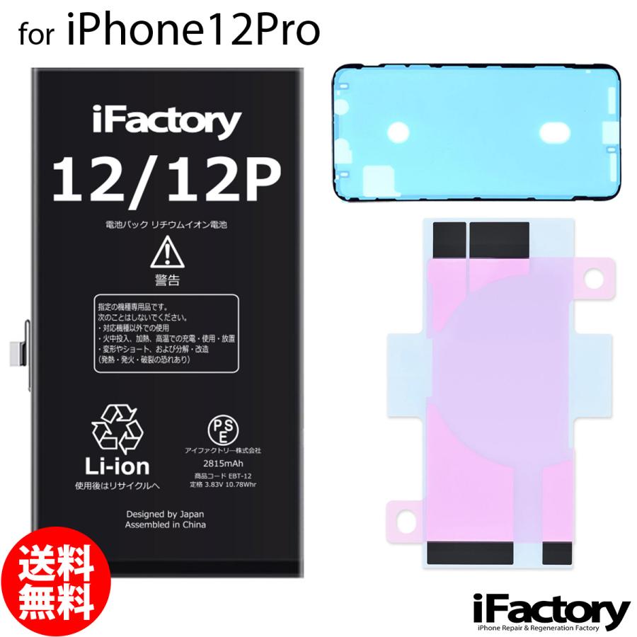 iPhone 12 Pro 12Pro バッテリー 交換 PSE準拠 1年保証 : iFactory