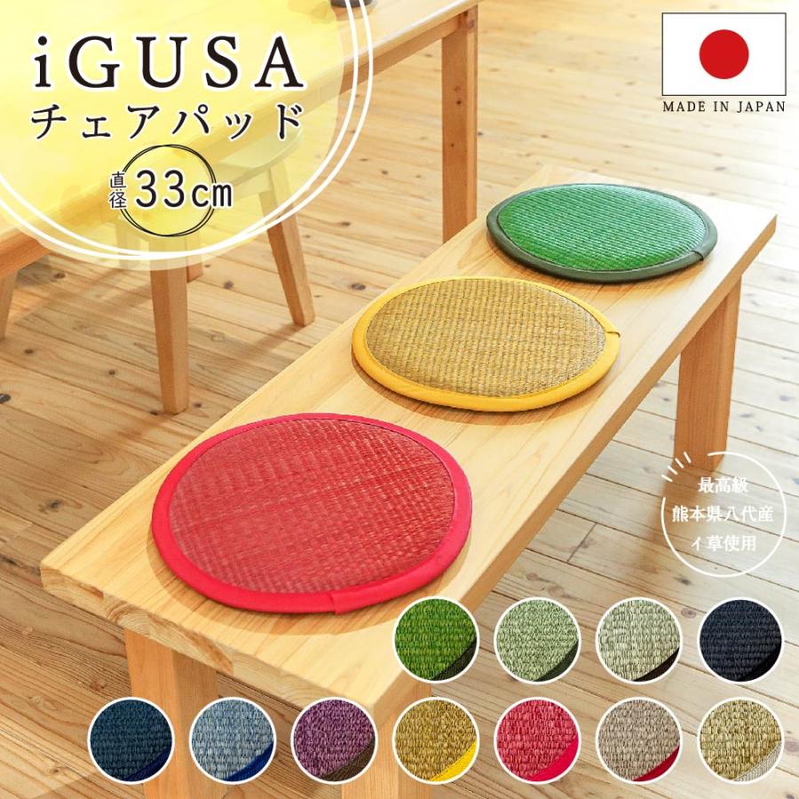 チェアパッド 丸型 い草 円形 座 おしゃれ 北欧 モダン 国産 座布団 約