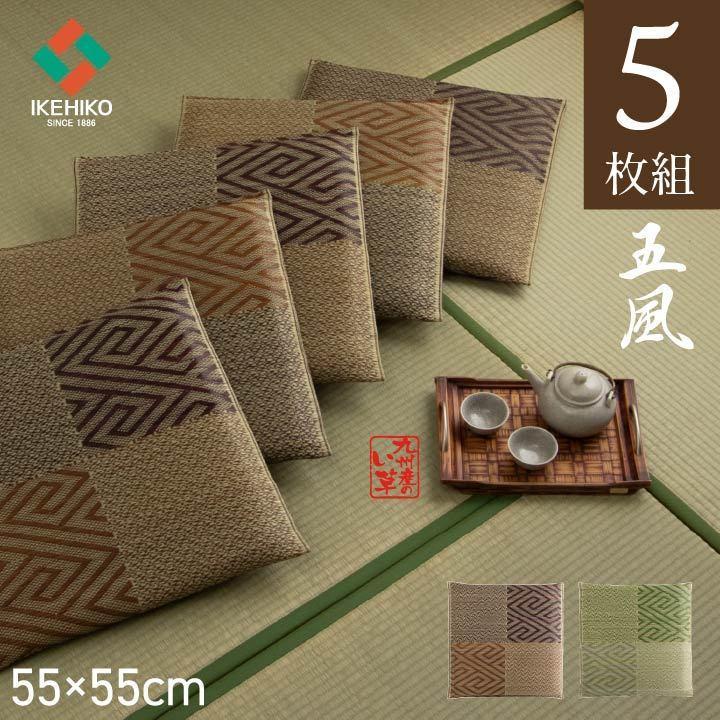 イケヒコ い草座布団 5枚組 国産 五風 55×55cm 5枚 セット 日本製 織込
