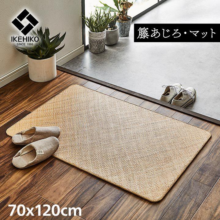イケヒコ 籐マット 玄関マット ラタン 室内 宝麗 籐あじろ 70×120cm