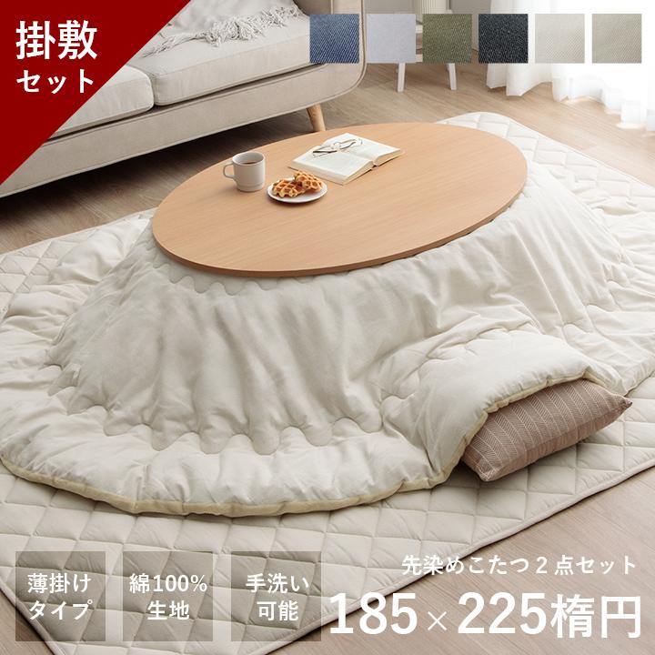こたつ布団 丸形 掛敷セット 先染めこたつ 掛敷布団2点セット GL 約185