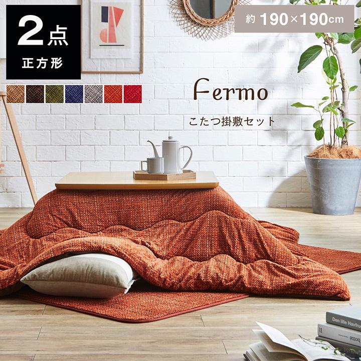 イケヒコ こたつ布団 正方形 掛敷セット フェルモ 約190×190cm こたつ