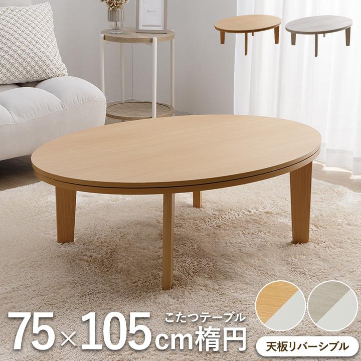 こたつ こたつテーブル 楕円 75×105cm ライラ おしゃれ コタツ 新生活