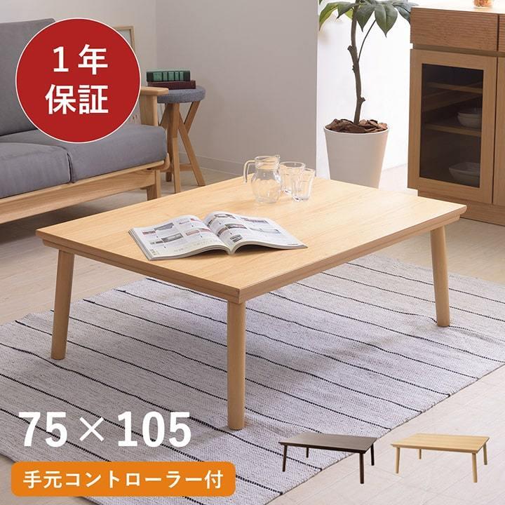 東谷 こたつテーブル こたつ台 KT303 75×105cm こたつ 長方形