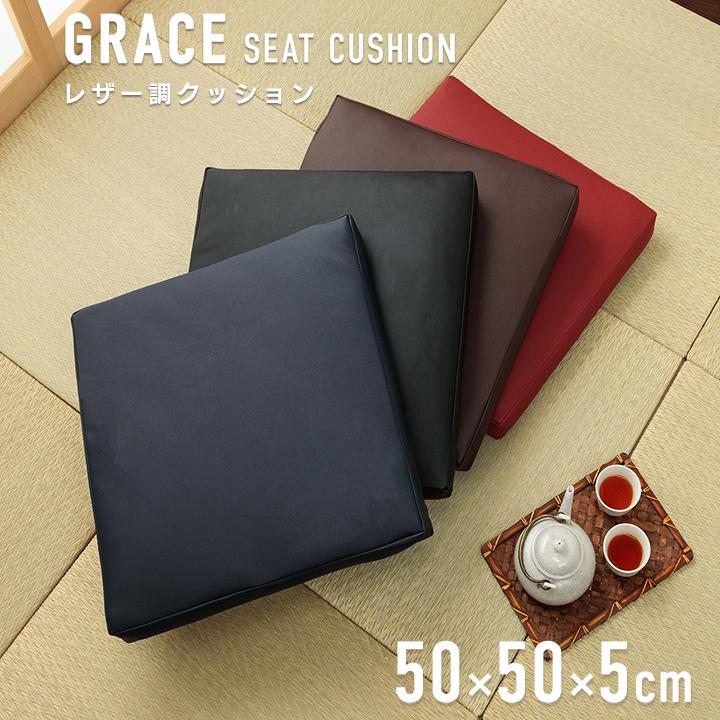 リビングクッション グレイス 約50×50×5cm 座布団 PVC ソフト レザー