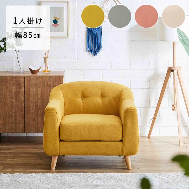 ソファー 1人掛け 1P クレオラ 1人用 ソファ 一人掛け かわいい