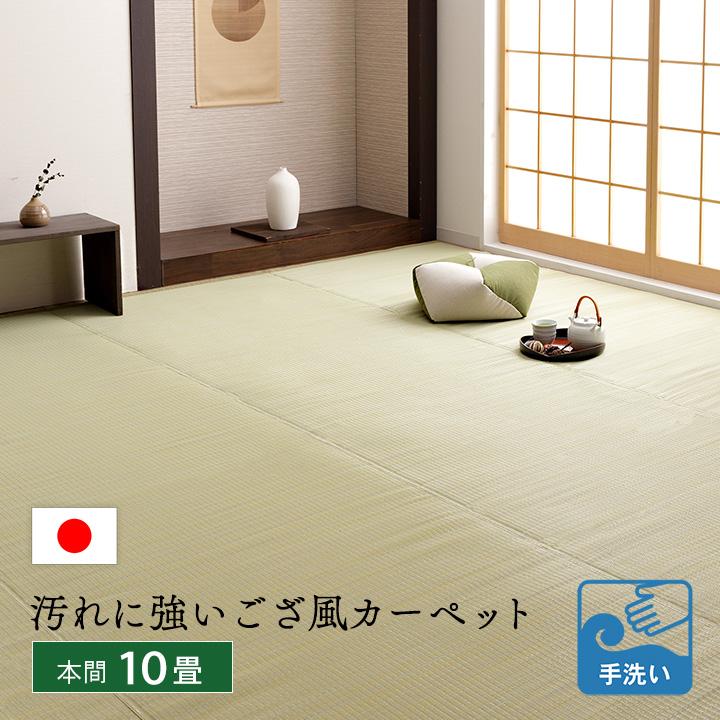 イケヒコ ppラグ カーペット ござ 洗える 本間 10畳 477.5×382cm