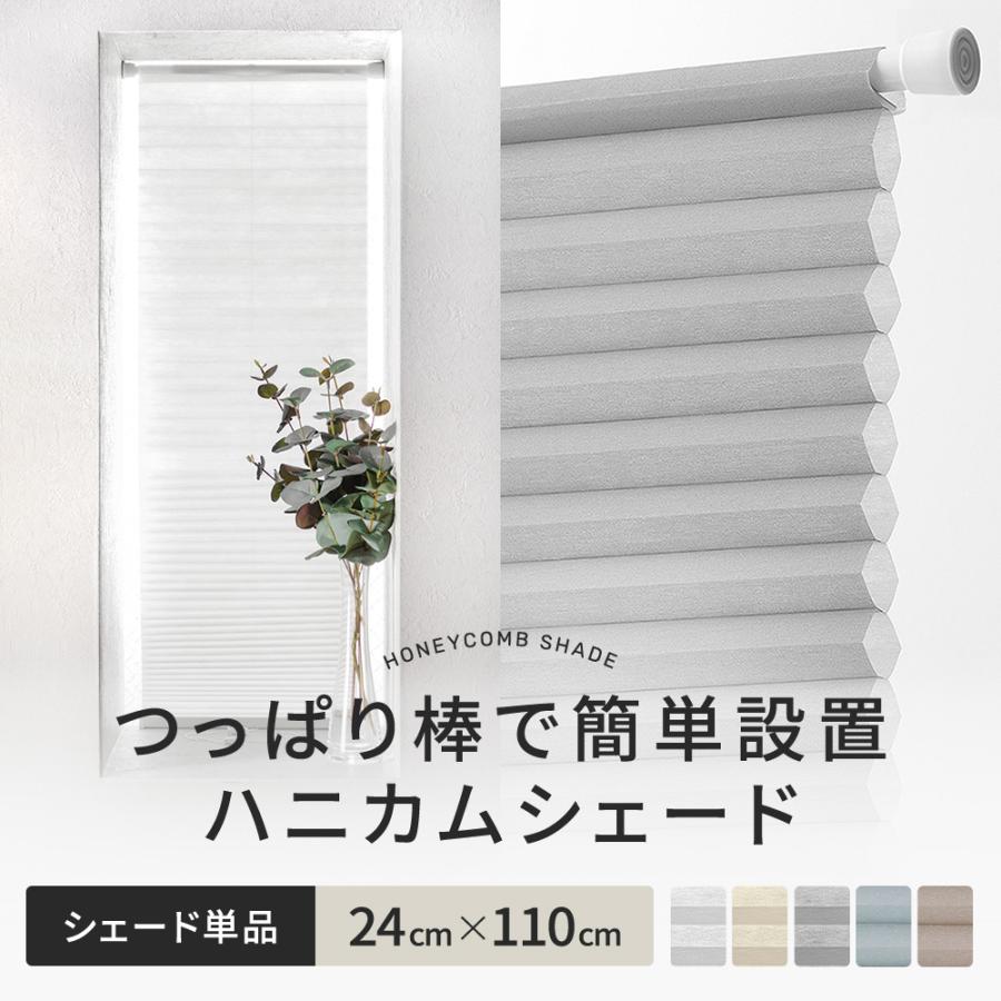 友安製作所 ハニカム ブラインド シェード ハニカムスクリーン 単品
