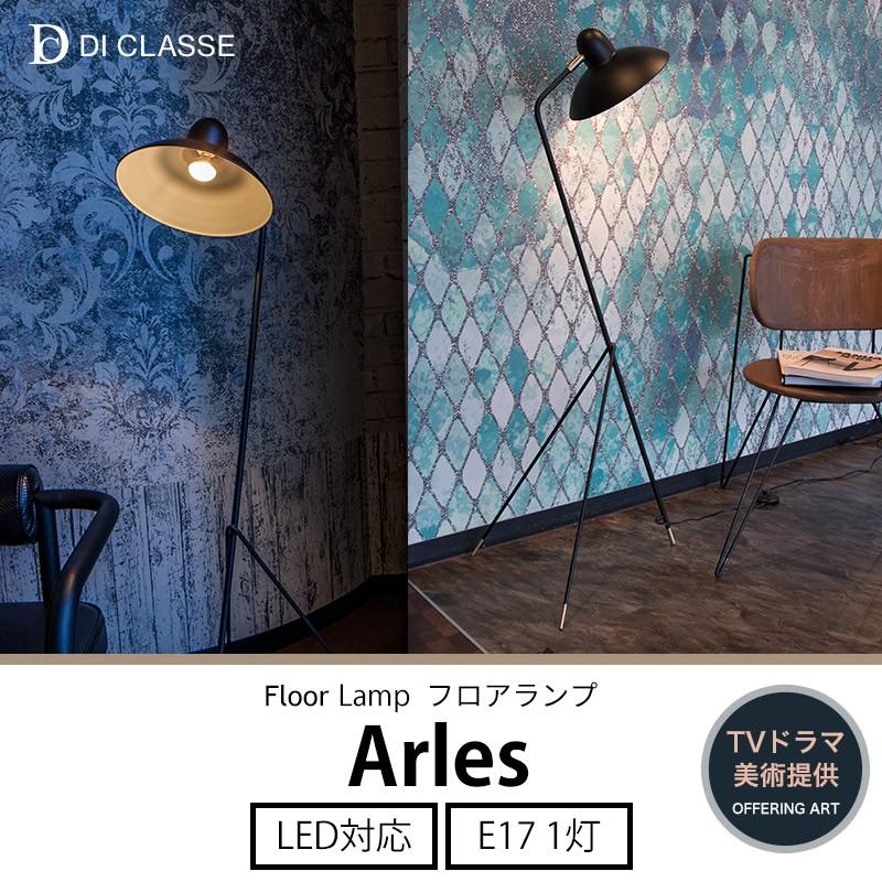 DI CLASSE（ディクラッセ） フロアランプ Arles アルル フロアライト